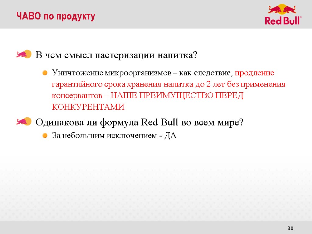 30 ЧАВО по продукту В чем смысл пастеризации напитка? Уничтожение микроорганизмов – как следствие,